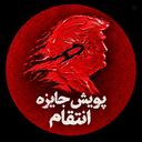 Profile picture of ‌پویش جایزه انتقام‌