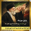 In Khamenei Bood Ke Be Ma Shoghe Safar Dad [ PapilMusic
