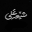 Profile picture of ‌فاطیما خانوم¹²⁸🎀🇮🇷‌