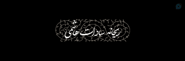 ‌☫ریحانه سادات هاشمی 🇱🇧‌'s header picture