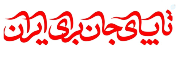 ‌روایتِ میدان‌'s header picture