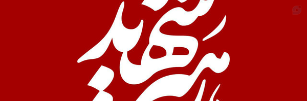 ‌محمد معارف وند‌'s header picture