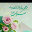 Profile picture of ‌اوخواهدآمد تورا من چشم در راهم آقا جان‌