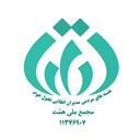Profile picture of ‌مجمع ملی همت‌