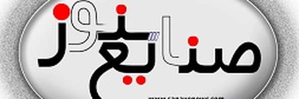 ‌صنایع نیوز‌'s header picture