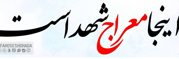 ‌معراج شهدا‌'s header picture