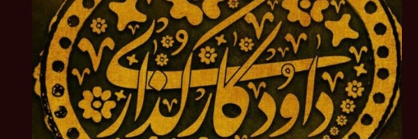 ‌داود کارگذاری‌'s header picture