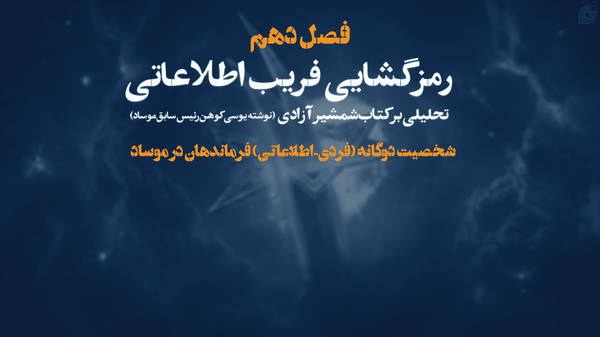 شخصیت دوگانه (فردی-اطلاعاتی) فرماندهان در موساد