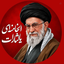 Profile picture of ‌محمد مهدی اسکندری/خونخواه امام شهید‌