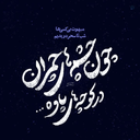 Profile picture of ‌بی‌هیاهو‌