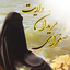 Profile picture of ‌صغرای مریدان ولایت‌