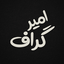 Profile picture of ‌امـیرگـرافـ‌