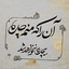 Profile picture of ‌آقای پاسخگو‌