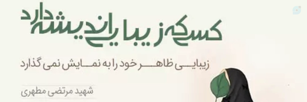‌عفاف و حجاب‌'s header picture