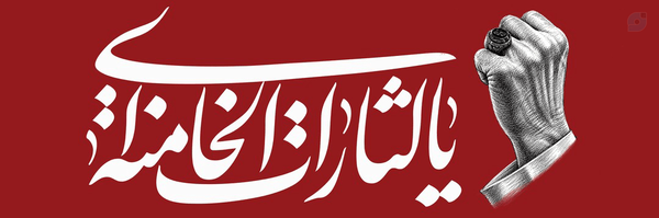 ‌- فاطمه¹³³🖤‌'s header picture