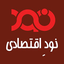 Profile picture of ‌نودِ اقتصادی‌