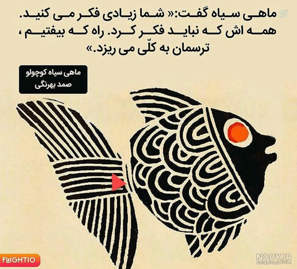#ماهی
#اقیانوس
#کوسه
#ماهی_سیاه_کوچولو
#صمدبهرنگی
#شجاعت
#ترس
#فکر
#ایران 
#جنگ 
#حرکت
#قانون_بسامد
#قانون_حرکت
#تکرار
#خدا