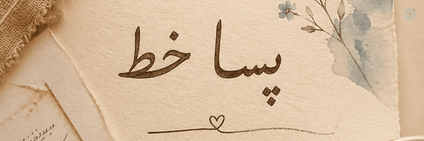 ‌🖐🏻_پَسا‌خَط_‌'s header picture