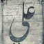 Profile picture of ‌هاشم علی میر‌