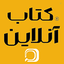 Profile picture of ‌کتاب آنلاین‌