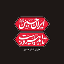Profile picture of ‌🇵🇸علی🇮🇷‌
