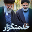 Profile picture of ‌سرباز ولایت‌