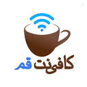 Profile picture of ‌کافی‌نت قم‌