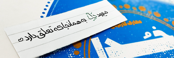 ‌پـَ‌نـآه:)|𝐏𝐀𝐍𝐀𝐇🇮🇷‌'s header picture