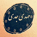 Profile picture of ‌مهدی جدی‌