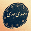 Profile picture of ‌مهدی جدی‌