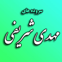 Profile picture of ‌مهدی شریفی‌