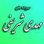 Profile picture of ‌مهدی شریفی‌