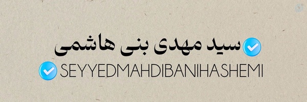 ‌سید مهدی بنی هاشمی‌'s header picture