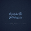 Profile picture of ‌اَللّهُمَّ‌عَجِّـلْ‌ لِوَلیِّکَ‌الفـَرَجْ‌