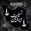 Profile picture of ‌حیدر امیرالمومنین‌