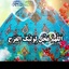 Profile picture of ‌منتظر المهدی‌