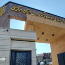 Profile picture of ‌نوسازی مدارس استان مرکزی‌