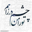 Profile picture of ‌وفا‌