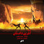 Akharin Dastan - سخاموزیک