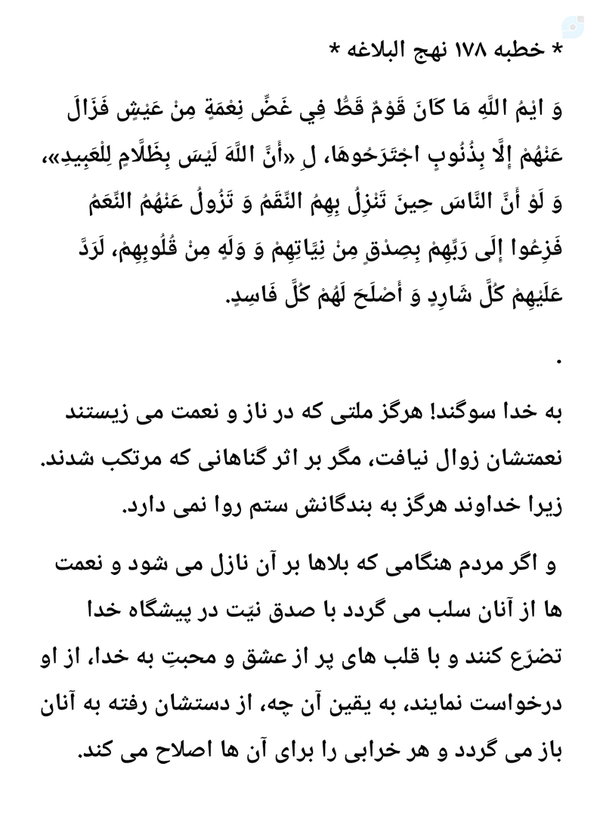 * خطبه ۱۷۸ نهج البلاغه *