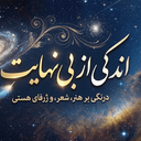 Profile picture of ‌اندکی از بی‌نهایت‌
