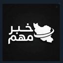Profile picture of ‌خبریتو‌