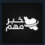 Profile picture of ‌خبریتو‌
