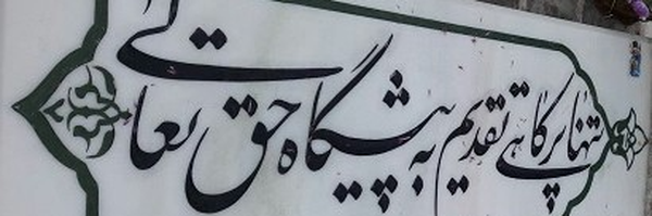 ‌حمید‌'s header picture