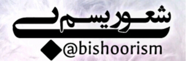 ‌بیشعوریسم‌'s header picture