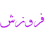Profile picture of ‌فروزش‌