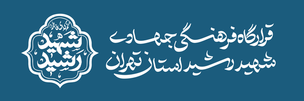 ‌‌قرارگاه فرهنگی جهادی شهید رشید استان تهران‌'s header picture