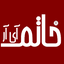Profile picture of ‌Khatamdatir‌