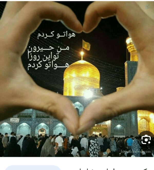 ایران، ایران امام رضا ست
#یا‌علی‌ـ‌ابن‌ـموسی‌ـ‌الرضا
