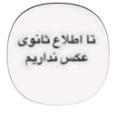 Profile picture of ‌محمد رضا M‌